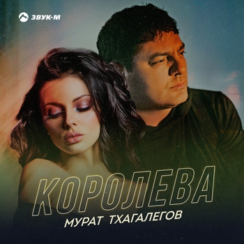 Мурат Тхагалегов - Королева (2021)
