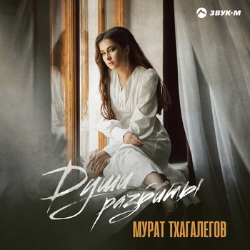 Мурат Тхагалегов - Души разбиты (2021)