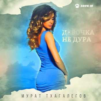 Мурат Тхагалегов - Девочка не дура (2021)