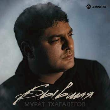 Мурат Тхагалегов - Бывшая (Чеченские 2022)