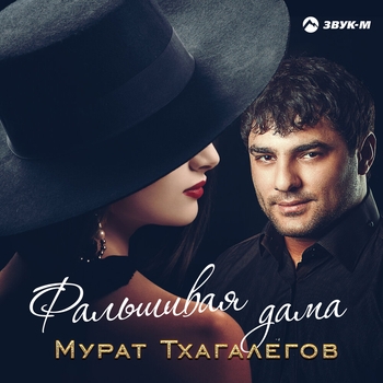 Мурат Тхагалегов - Фальшивая дама (Чеченские песни 2022)