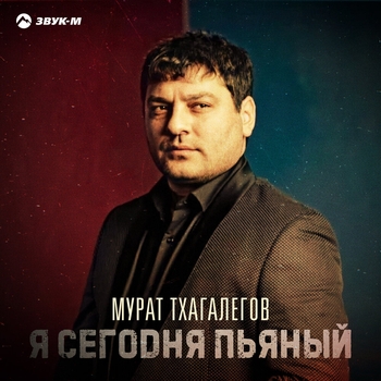 Мурат Тхагалегов - Я сегодня пьяный (2021)