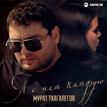 Мурат Тхагалегов - Я с ней кайфую (Чеченские 2022)
