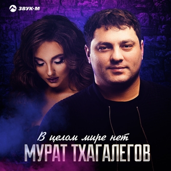 Мурат Тхагалегов - В целом мире нет (2020)