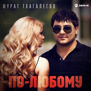 Мурат Тхагалегов - По-любому (2020)