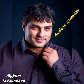 Мурат Тхагалегов - Любовь цыганки