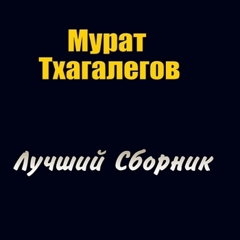 Мурат Тхагалегов - Мама (2015)