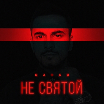 Natan - Не святой (2024)