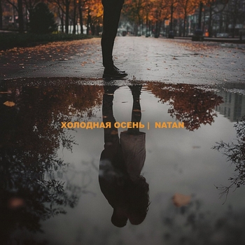 Natan - Холодная осень (2024)