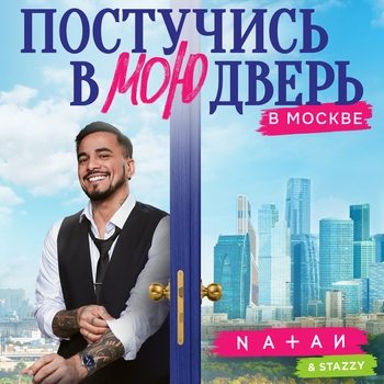 Natan, Stazzy - Постучись в мою дверь в Москве (Музыка из сериала "Постучись в мою дверь в Москве") (2024)