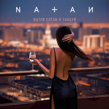 Natan - Вытри слёзы и танцуй (2023)
