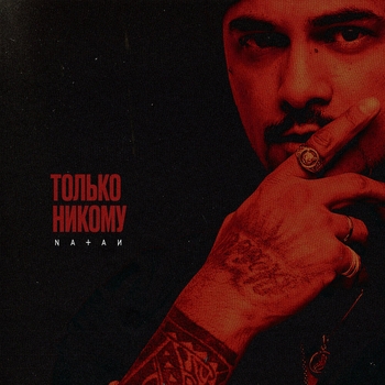 Natan - Только никому (2022)