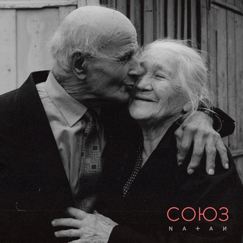Natan - Союз (2022)