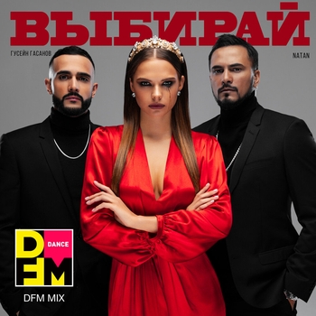 Natan - Выбирай (DFM Mix)