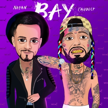 Natan, Ганвест - Вау