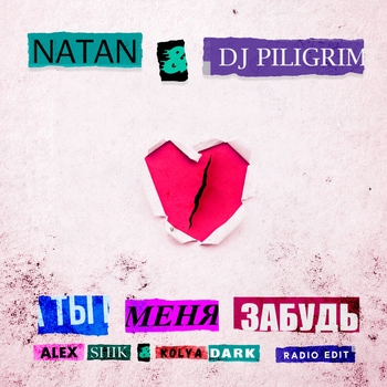 Natan and DJ Piligrim - Ты меня забудь (Alex Shik and Kolya Dark Radio Edit) (Single 2020) (Alex Shik & Kolya Dark Radio Edit)
