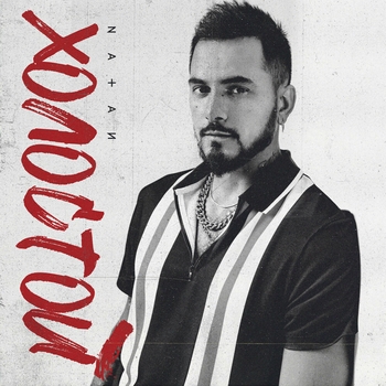 Natan - Холостой (2019)