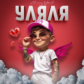 Chris Yank - Уляля (2025)