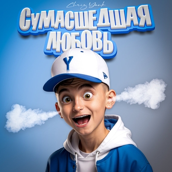 Chris Yank - Сумасшедшая любовь (2024)