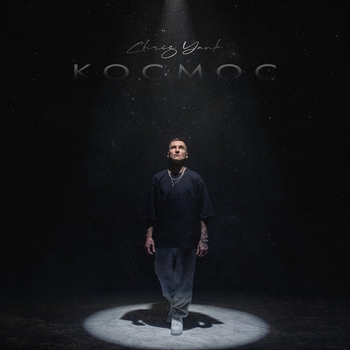 Chris Yank - Космос (2024)