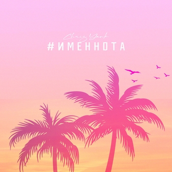 Chris Yank - Именнота