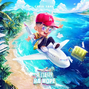 Chris Yank - Я лечу на море (2024)