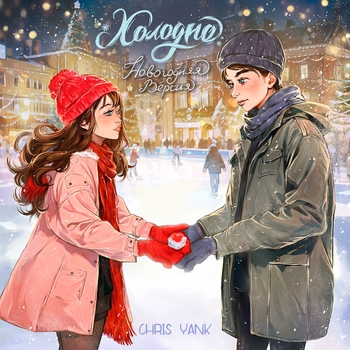 Chris Yank - Холодно (Новогодняя версия) (Новогодняя версия)