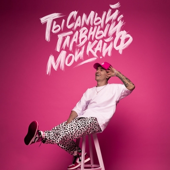 Chris Yank - Ты самый главный мой кайф (2023)