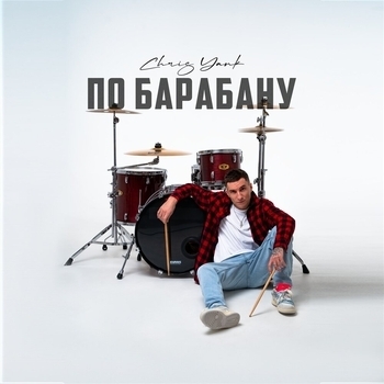 Chris Yank - По барабану (2023)