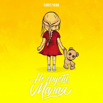 Chris Yank - Не грусти, Малая