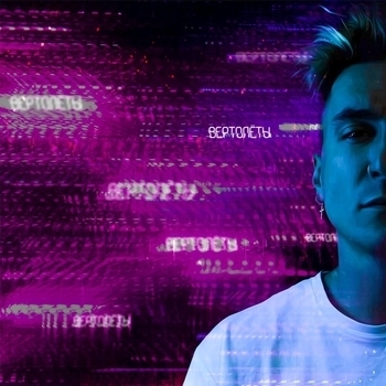 Chris Yank - Вертолёты