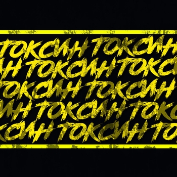 Chris Yank - Токсин