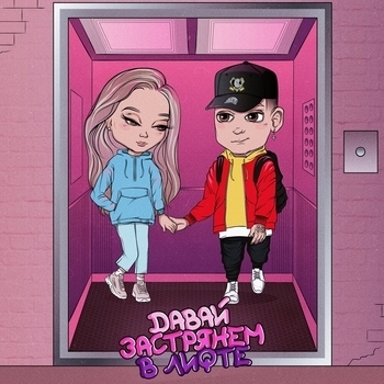 Chris Yank - Давай застрянем в лифте