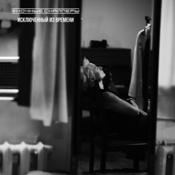 Ночные Снайперы - Исключенный из времени (Single 2024)