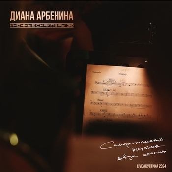 Альбом симфоническая акустика двух столиц Ночные Снайперы