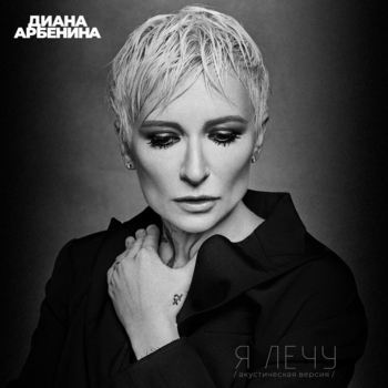 Ночные Снайперы - Я лечу (Single 2021)