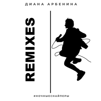 Альбом REMIXES Ночные Снайперы