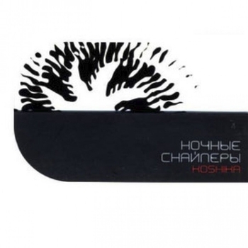 Альбом Koshika Ночные Снайперы