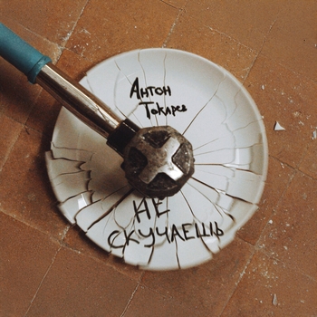 Антон Токарев - Не скучаешь (2024)