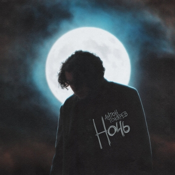 Антон Токарев - Ночь (2024)