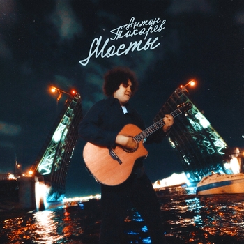 Антон Токарев - Мосты (2024)