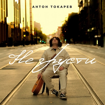 Антон Токарев - Не грусти (Новинки 2022)