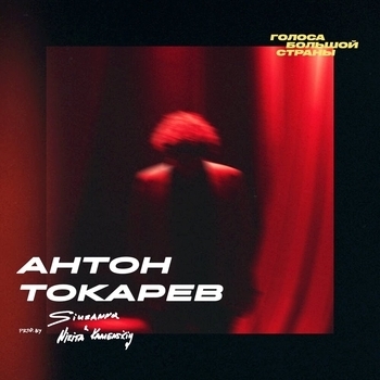 Антон Токарев - Бережно связаны (prod. by Сюзанна & Nikita Kamenskiy)