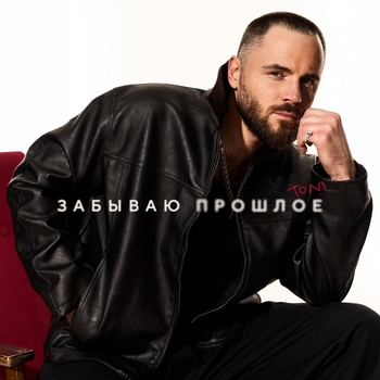Toni - Забываю прошлое