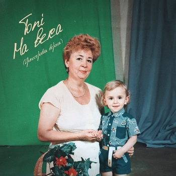 Toni - На века (Оркестровая версия)