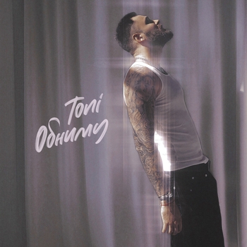Toni - Обниму (2023)