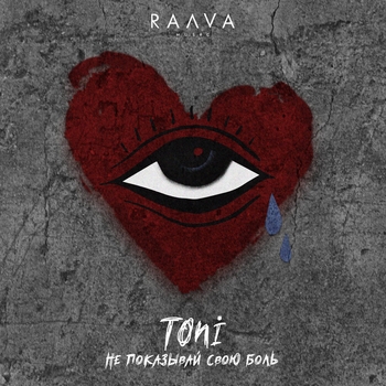 Toni - Не показывай свою боль