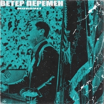 murovei - Ветер Перемен (2 раунд 17 Независимый Баттл) (2 раунд 17ib)