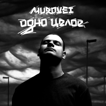 Пика feat Murovei - Шедевры (Single 2015)