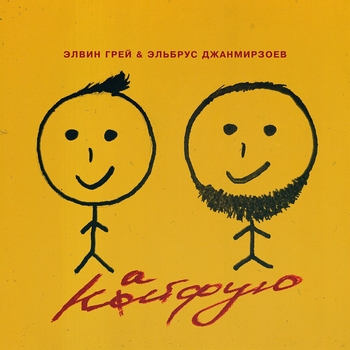 Эльбрус Джанмирзоев и Элвин Грей - Кайфую (Популярные Новинки, 50х50, Май 2021)